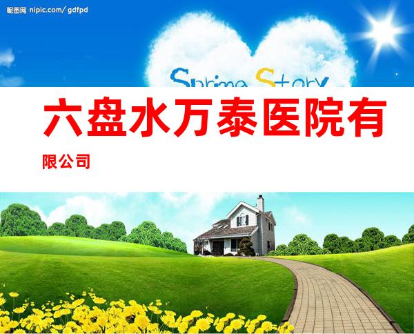 六盘水万泰医院有限公司